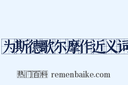 为斯德歌尔摩作近义词是什么意思的图片